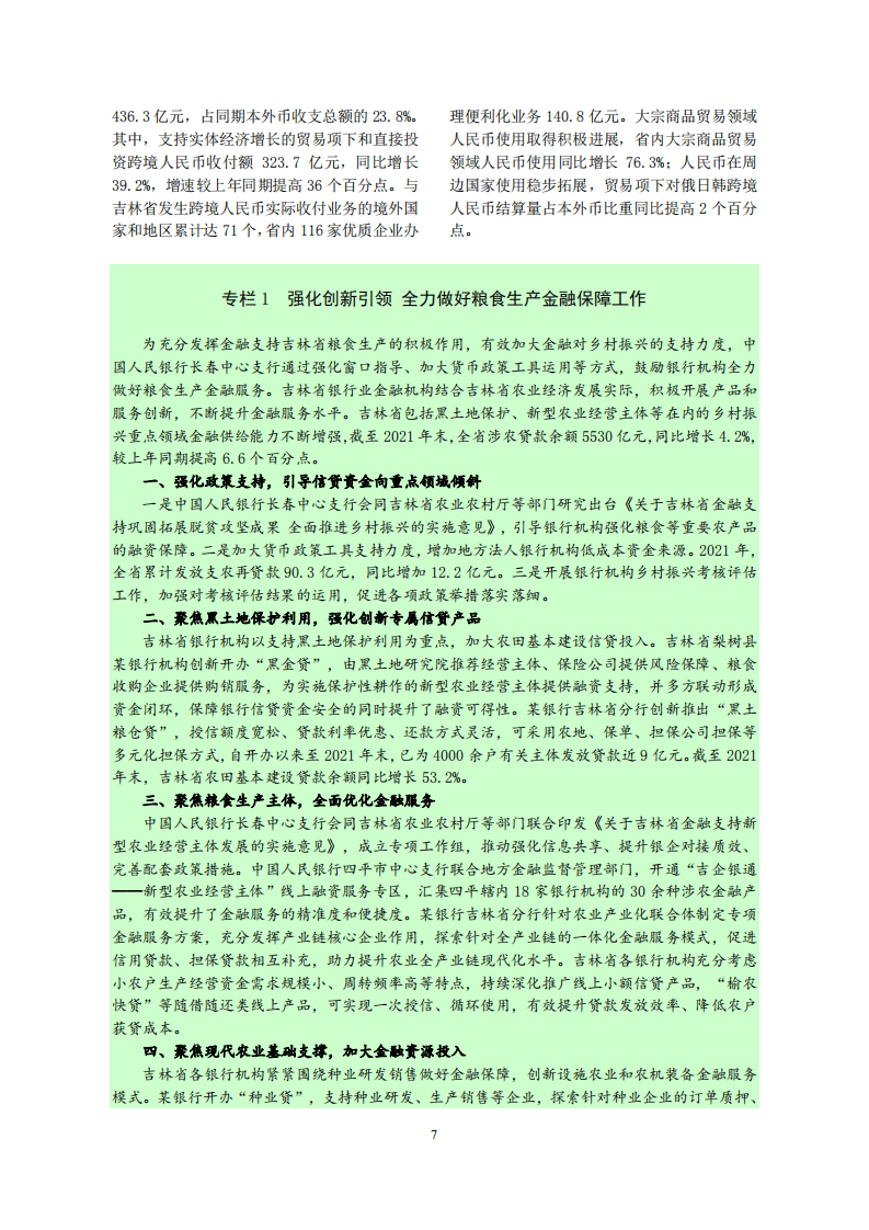 中国人民银行：吉林省金融运行报告（2022）.pdf 第7页