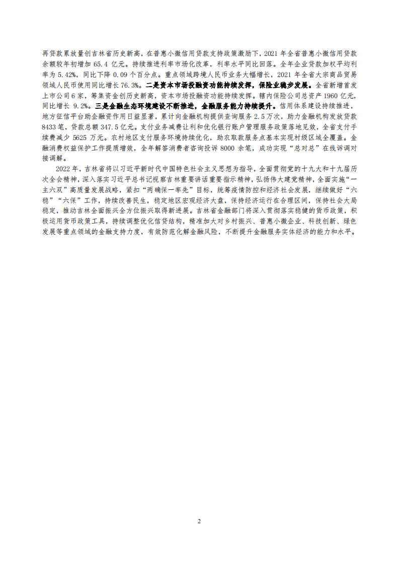中国人民银行：吉林省金融运行报告（2022）.pdf 第2页