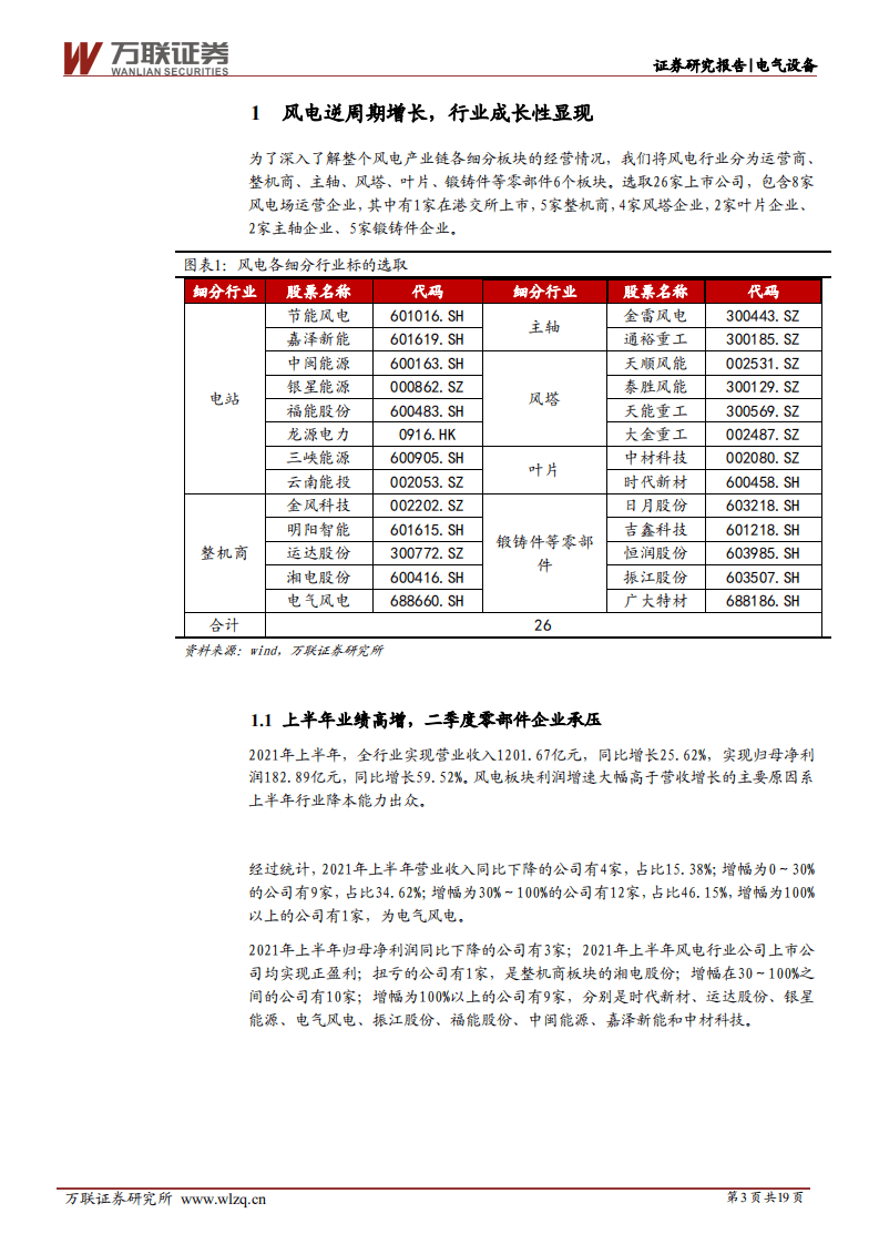 风电中报综述：严重低估的板块，风电成长性开始显现-万联证券.pdf 第3页