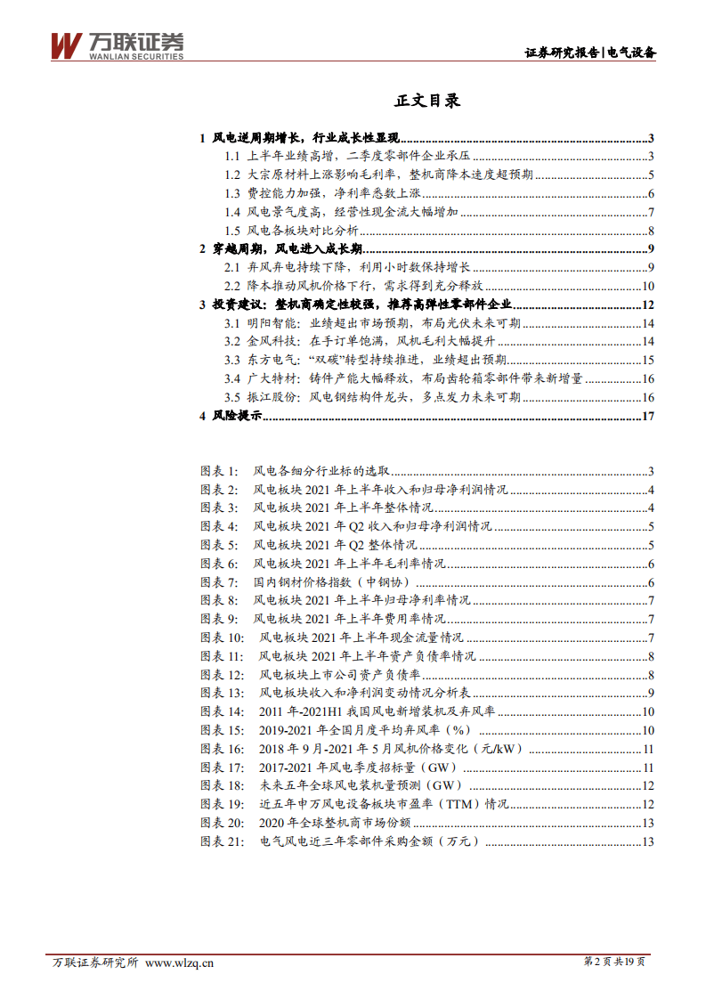 风电中报综述：严重低估的板块，风电成长性开始显现-万联证券.pdf 第2页