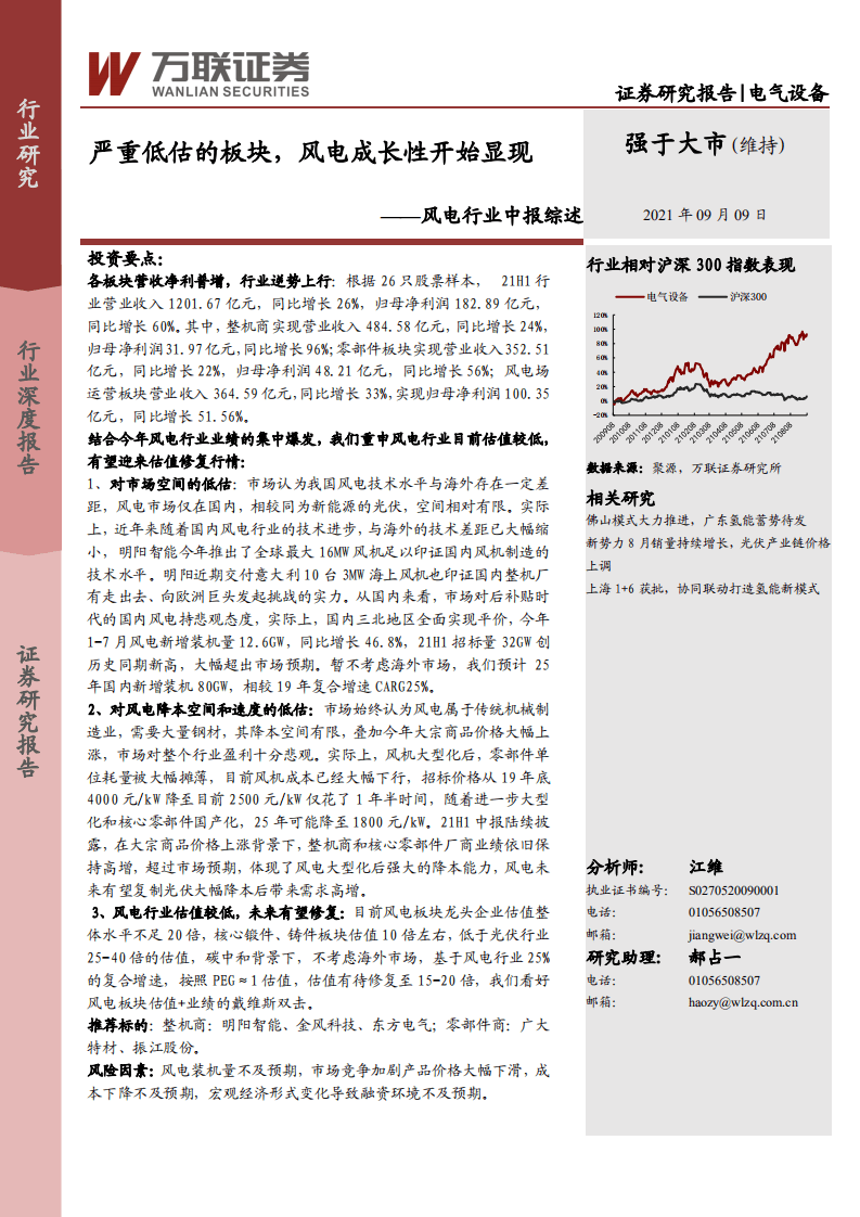 风电中报综述：严重低估的板块，风电成长性开始显现-万联证券.pdf 第1页