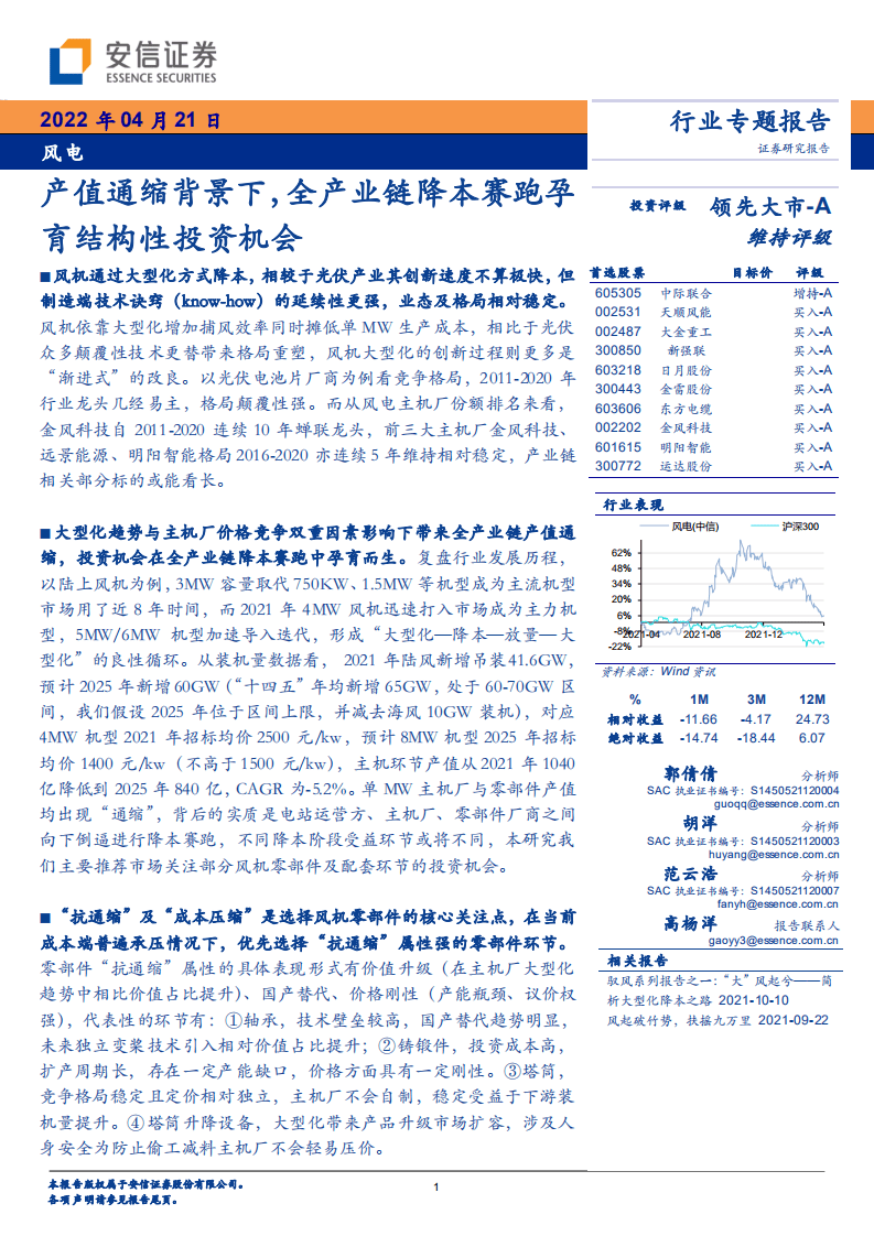 风电行业专题报告：产值通缩背景下，全产业链降本赛跑孕育结构性投资机会-安信证券.pdf 第1页