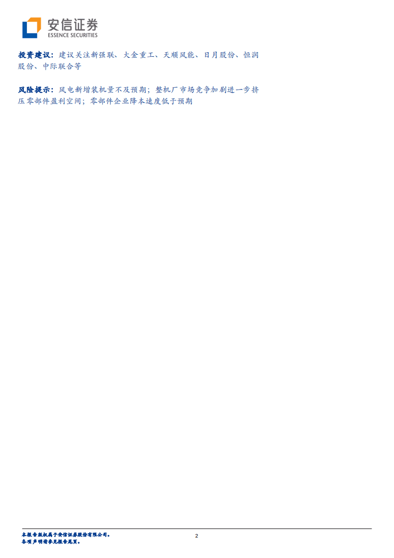 风电行业专题报告：产值通缩背景下，全产业链降本赛跑孕育结构性投资机会-安信证券.pdf 第2页
