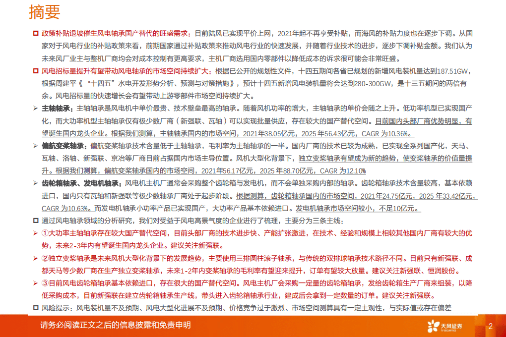 风电轴承：大型化+进口替代受益环节，论风电轴承竞争力+市场空间几何-天风证券.pdf 第2页