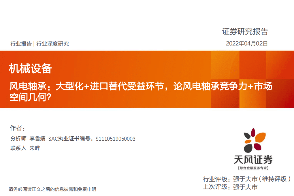 风电轴承：大型化+进口替代受益环节，论风电轴承竞争力+市场空间几何-天风证券.pdf 第1页