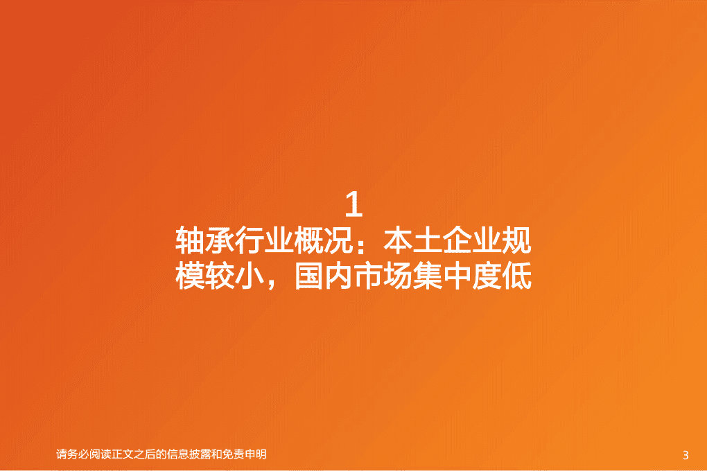 风电轴承：大型化+进口替代受益环节，论风电轴承竞争力+市场空间几何-天风证券.pdf 第3页