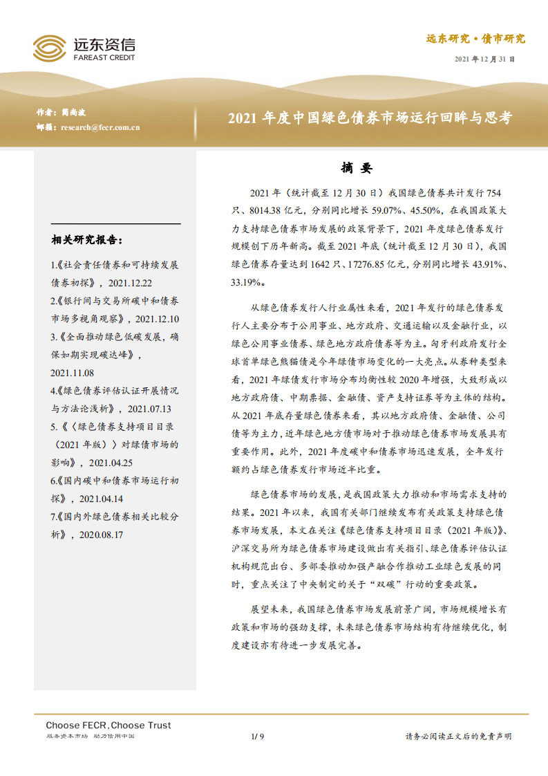 2021年度中国绿色债券市场运行回眸与思考-远东资信.pdf 第1页