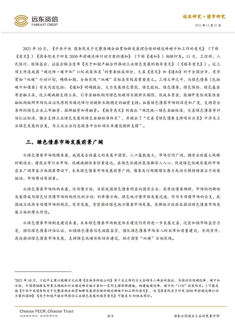 2021年度中国绿色债券市场运行回眸与思考-远东资信.pdf 第8页