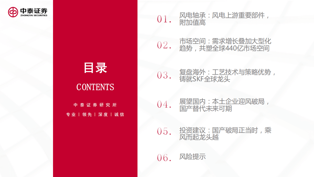 风电轴承系列：国产破局正当时，乘风而起龙头越-中泰证券.pdf 第3页