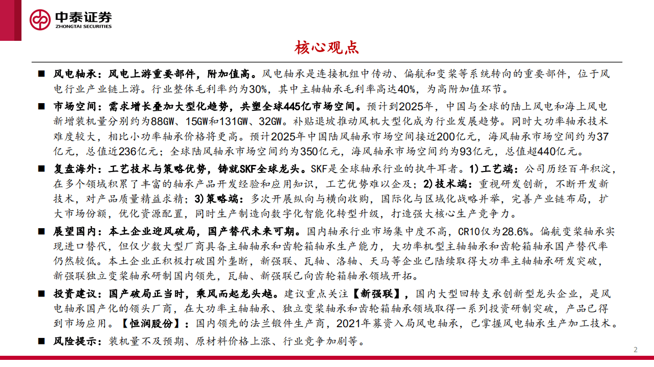 风电轴承系列：国产破局正当时，乘风而起龙头越-中泰证券.pdf 第2页