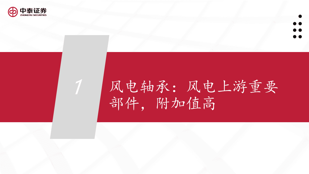 风电轴承系列：国产破局正当时，乘风而起龙头越-中泰证券.pdf 第4页