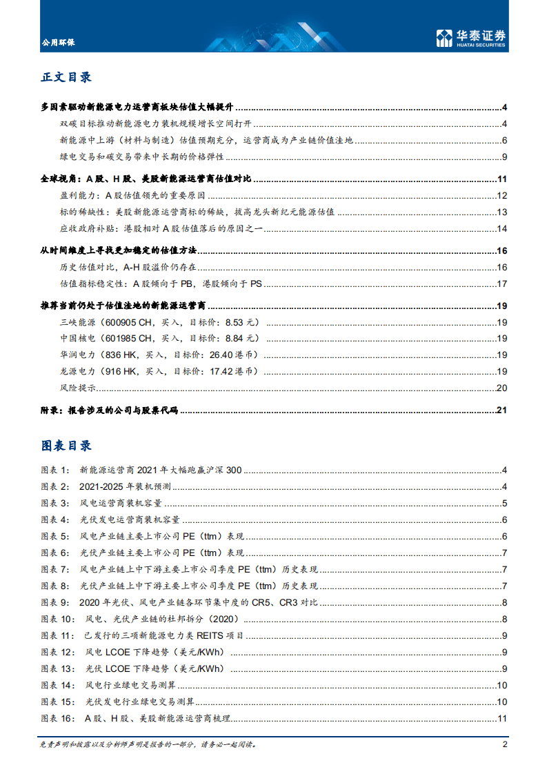 风光运营估值：表现、驱动与启示.pdf 第2页