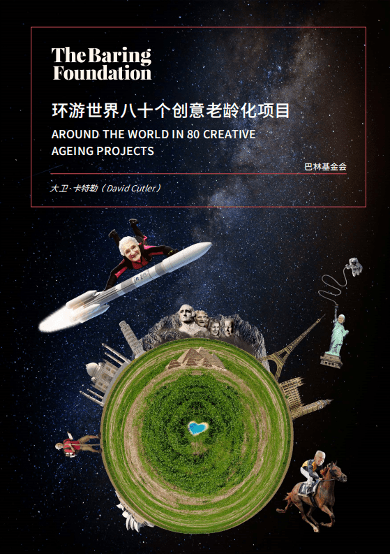 巴林基金会：2020环游世界八十个创意老龄化项目.pdf 第1页