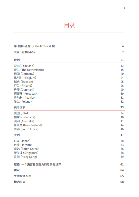 巴林基金会：2020环游世界八十个创意老龄化项目.pdf 第5页