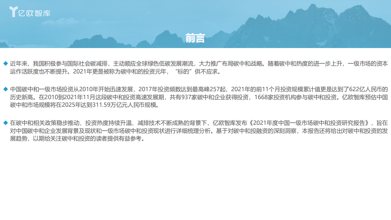 2021年度中国一级市场碳中和投资研究报告-亿欧智库.pdf 第2页