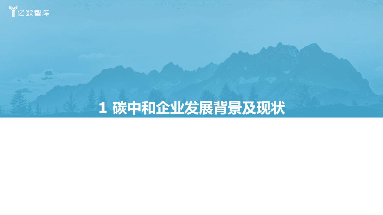 2021年度中国一级市场碳中和投资研究报告-亿欧智库.pdf 第4页