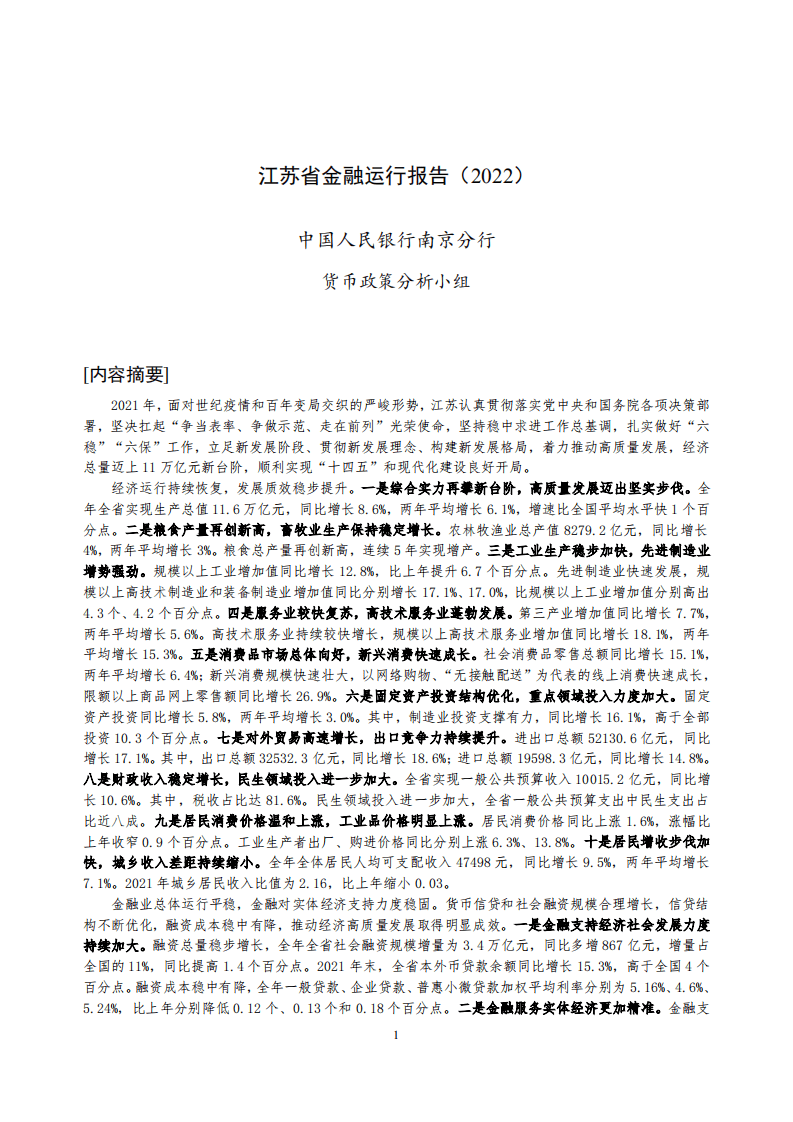 中国人民银行：江苏省金融运行报告（2022）.pdf 第1页