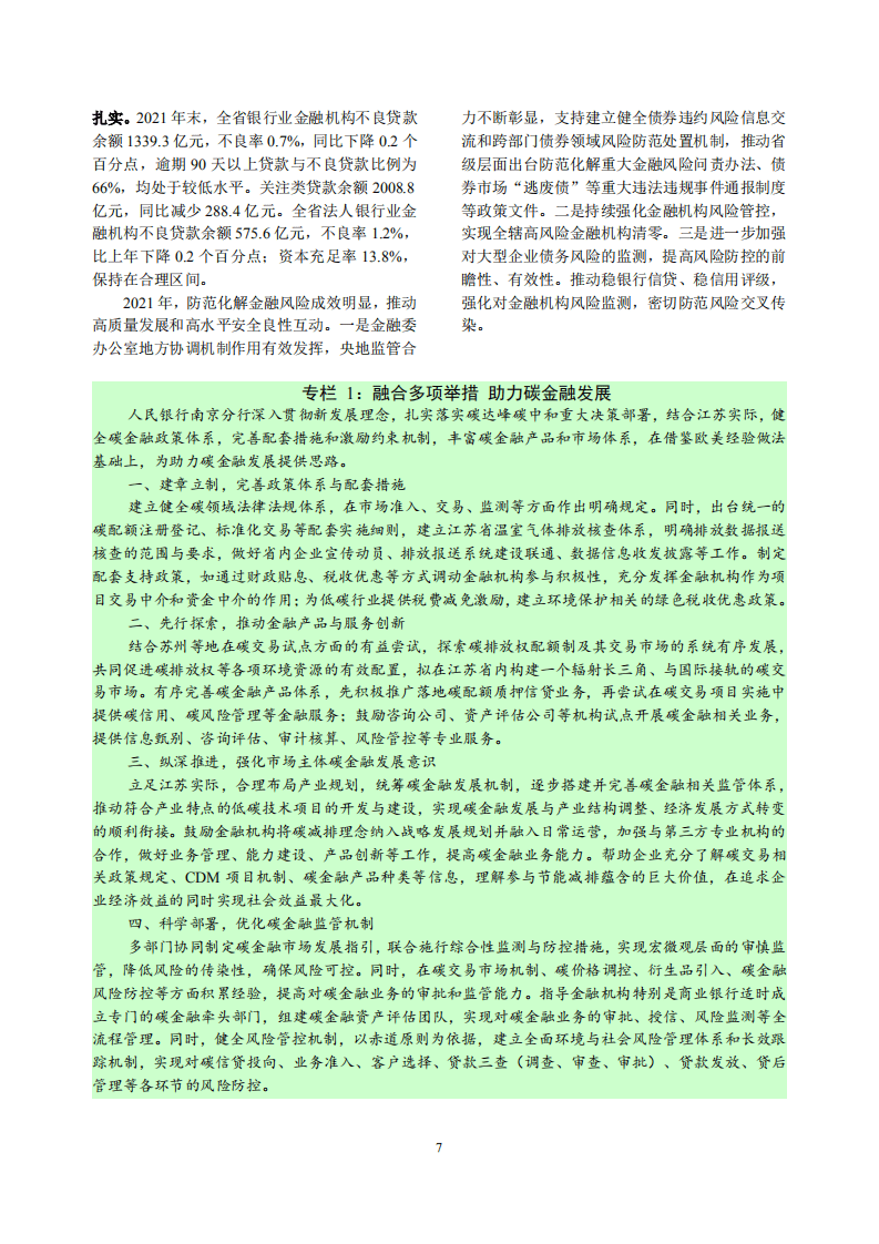 中国人民银行：江苏省金融运行报告（2022）.pdf 第7页