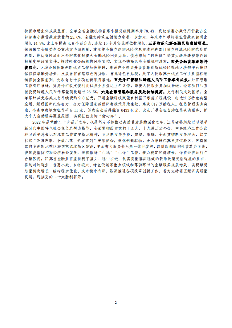 中国人民银行：江苏省金融运行报告（2022）.pdf 第2页