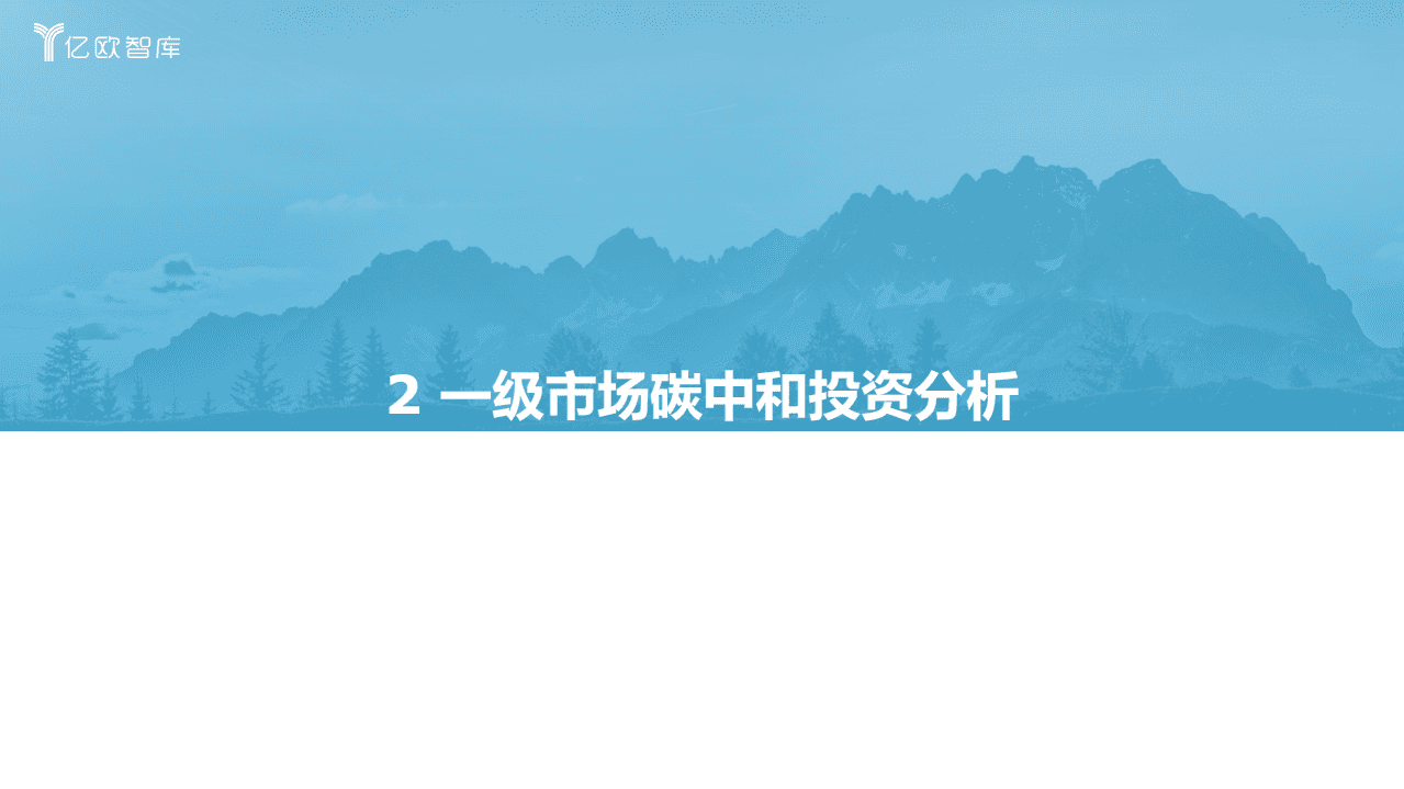 2021年度中国一级市场碳中和投资研究报告-亿欧智库.pdf 第8页
