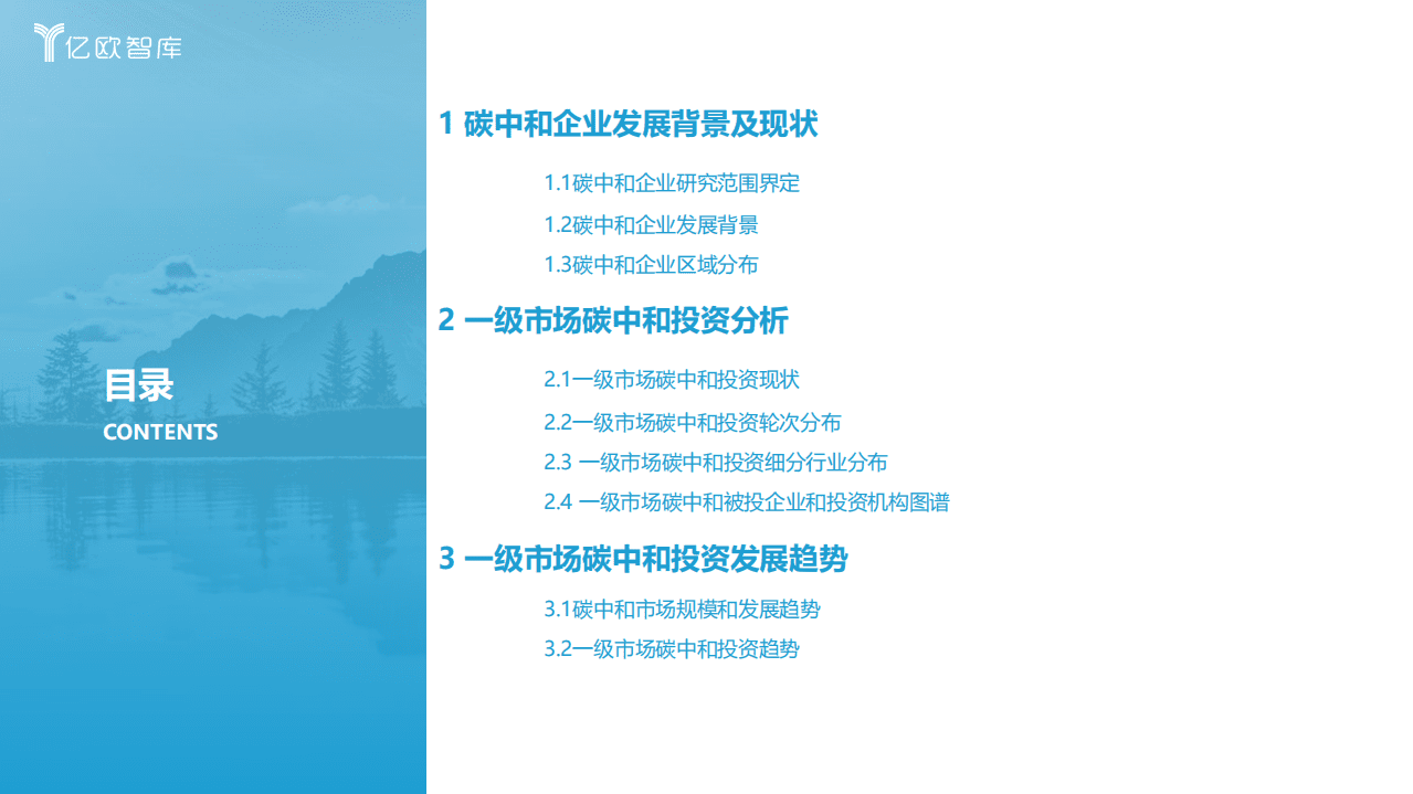 2021年度中国一级市场碳中和投资研究报告-亿欧智库.pdf 第3页