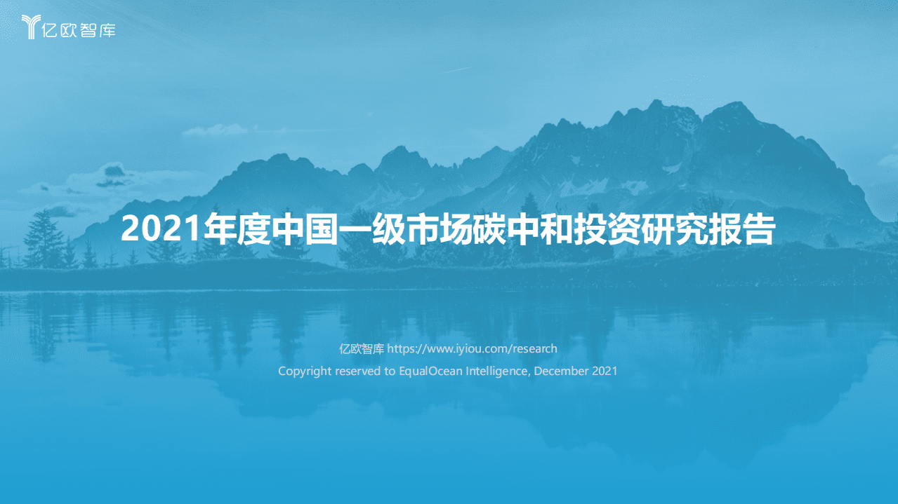 2021年度中国一级市场碳中和投资研究报告-亿欧智库.pdf 第1页
