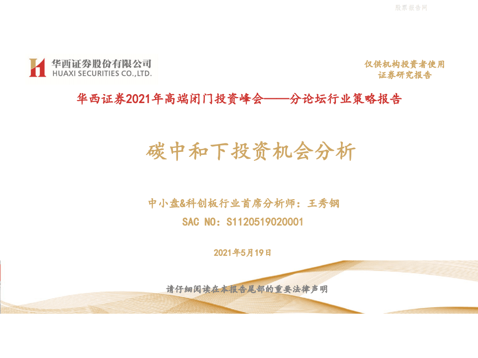 2021年高端闭门投资峰会-碳中和下投资机会分析-华西证券.pdf 第1页