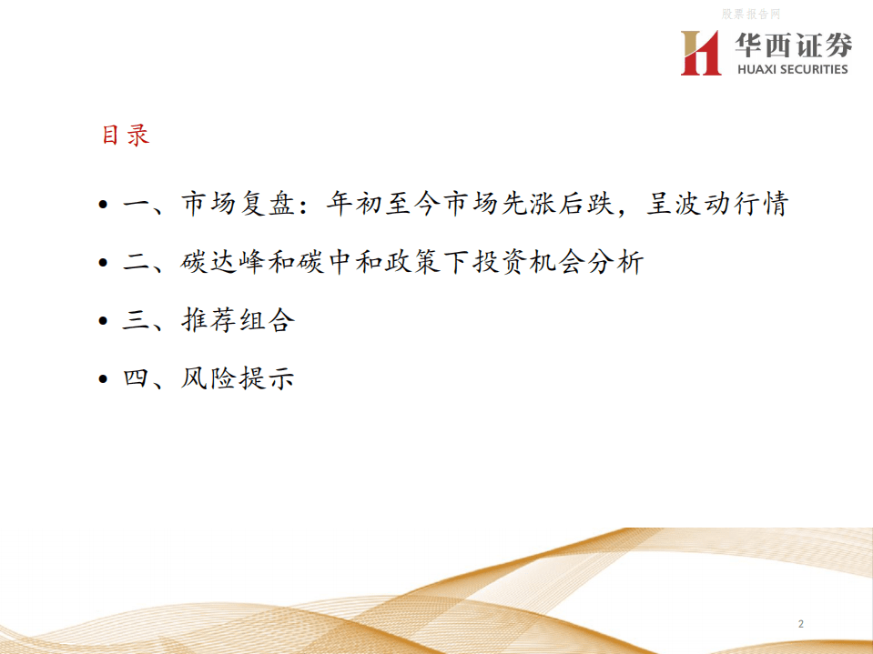 2021年高端闭门投资峰会-碳中和下投资机会分析-华西证券.pdf 第2页