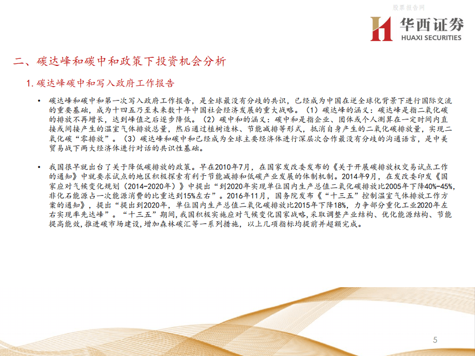 2021年高端闭门投资峰会-碳中和下投资机会分析-华西证券.pdf 第5页