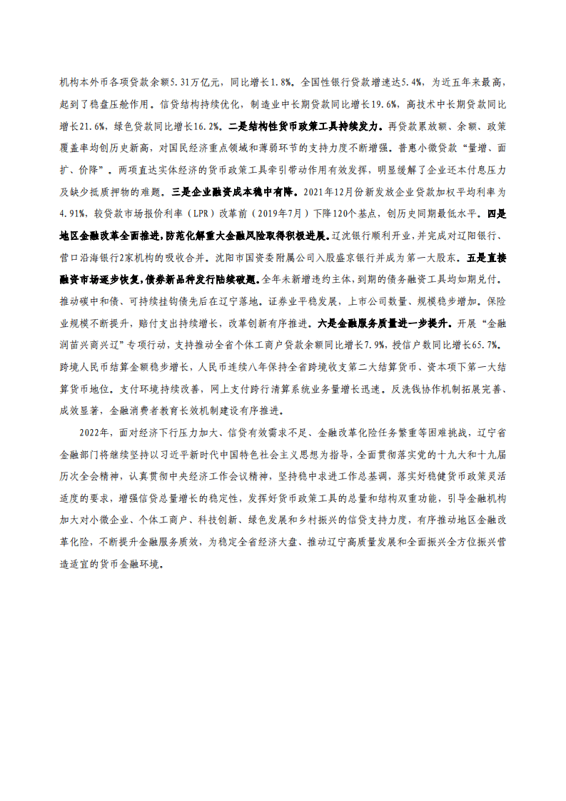 中国人民银行：辽宁省金融运行报告（2022）.pdf 第2页