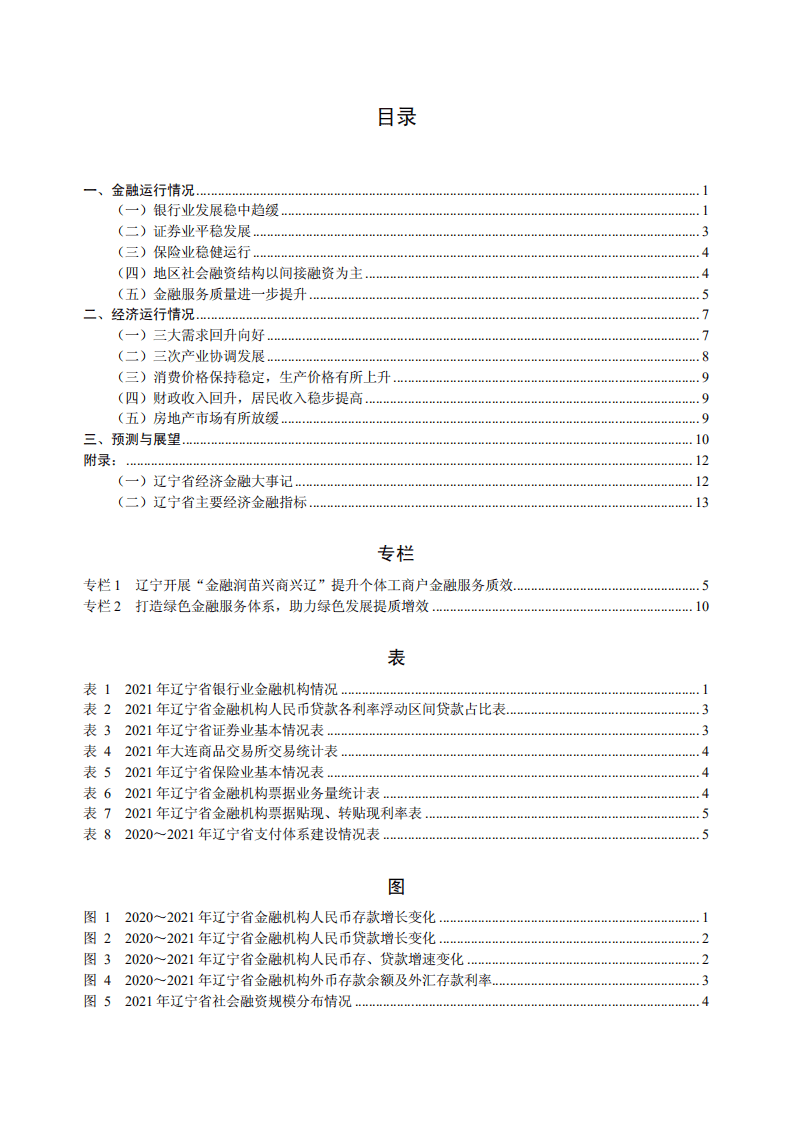 中国人民银行：辽宁省金融运行报告（2022）.pdf 第3页