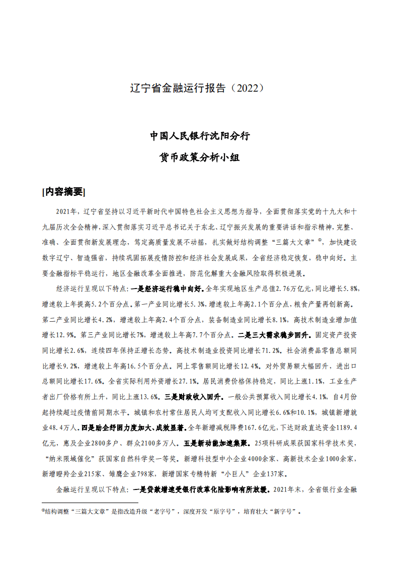 中国人民银行：辽宁省金融运行报告（2022）.pdf 第1页