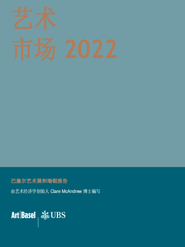巴塞尔艺术展：2022年艺术市场报告.pdf 第1页