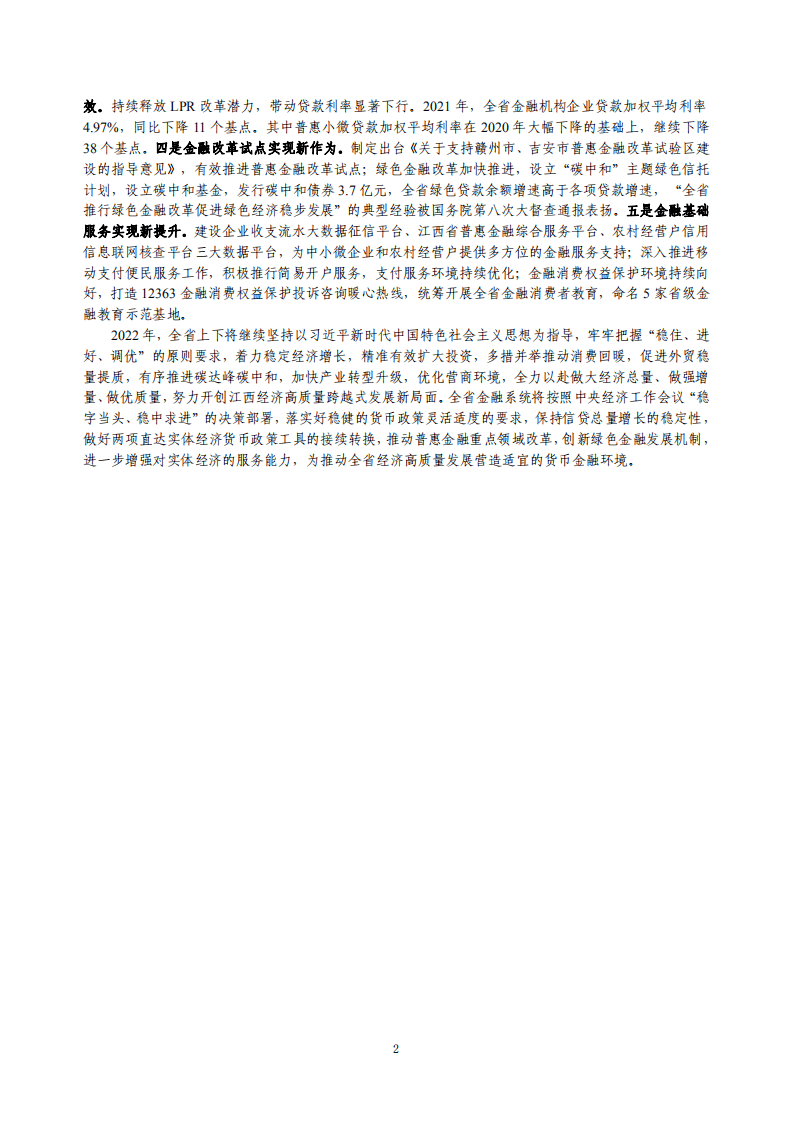 中国人民银行：江西省金融运行报告（2022）.pdf 第2页