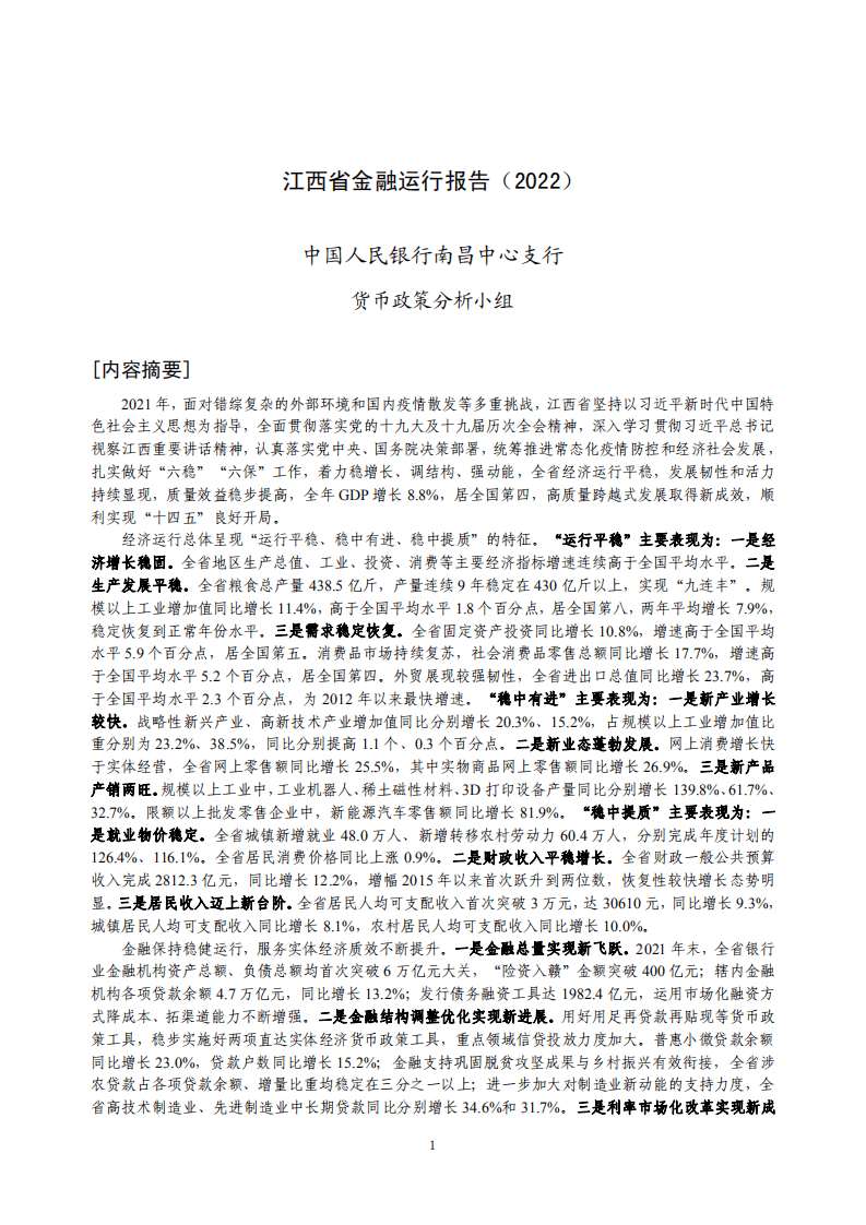 中国人民银行：江西省金融运行报告（2022）.pdf 第1页