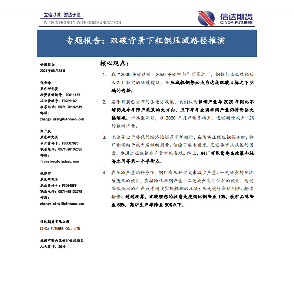钢铁：双碳背景下粗钢压减路径推演-信达期货.pdf 第1页