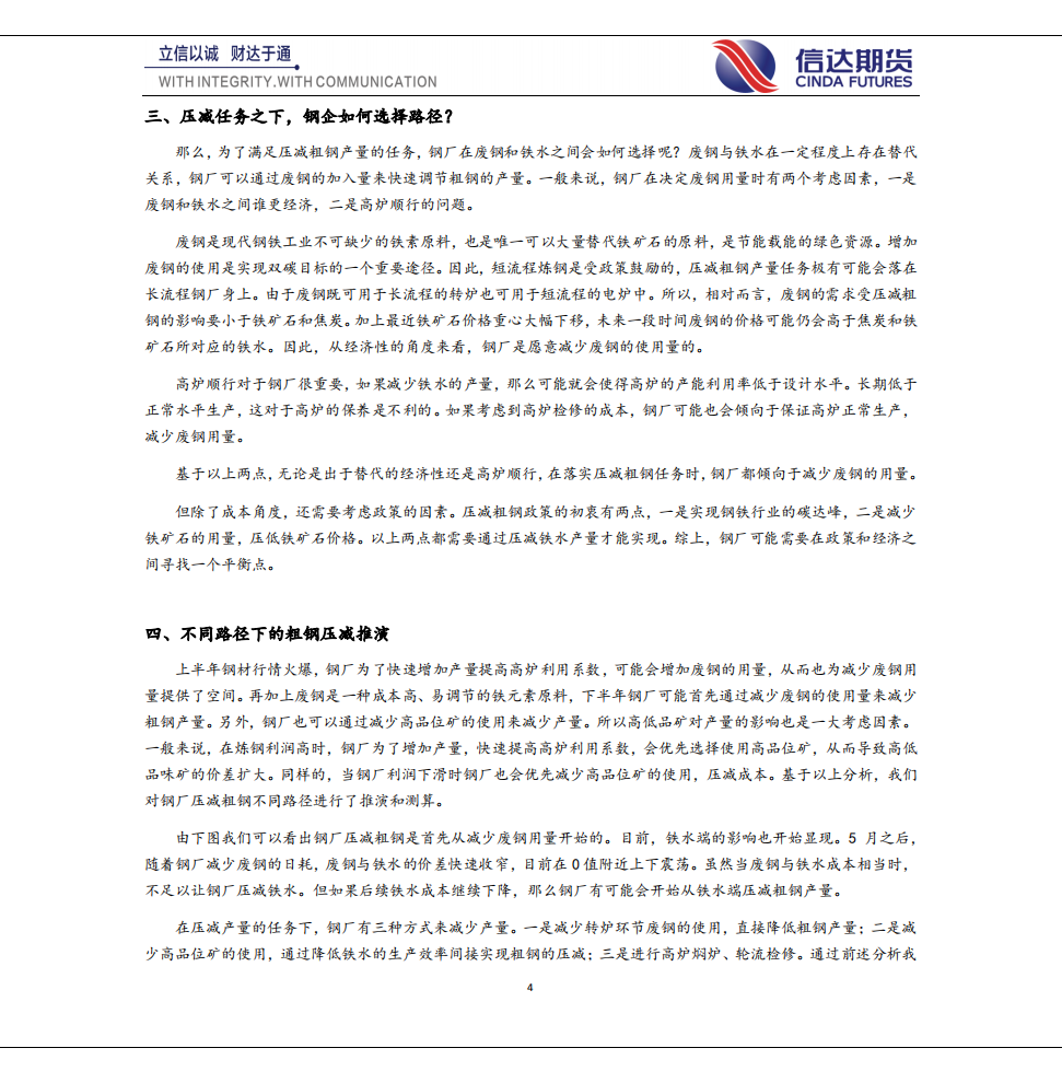 钢铁：双碳背景下粗钢压减路径推演-信达期货.pdf 第4页