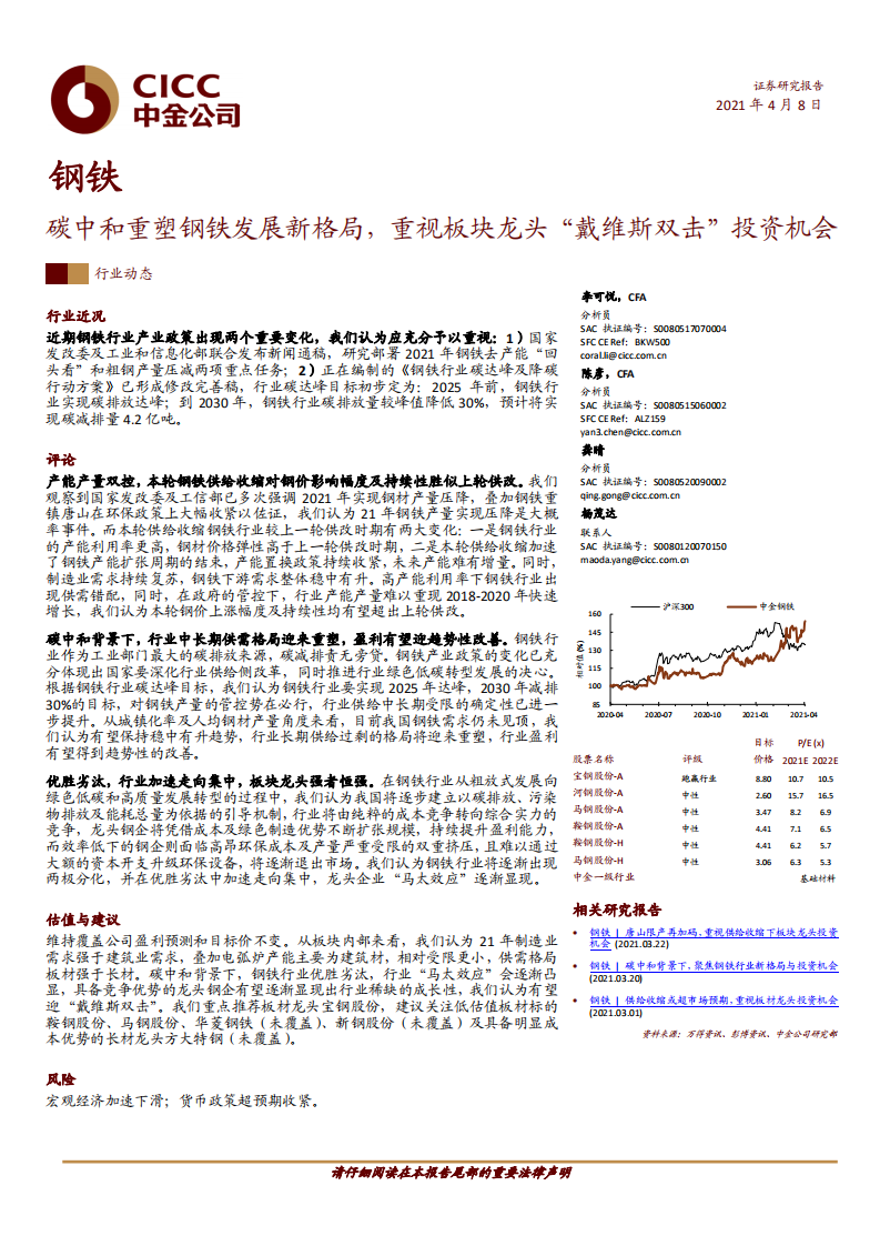 钢铁：碳中和重塑钢铁发展新格局，重视板块龙头_戴维斯双击_投资机会-中金公司.pdf 第1页