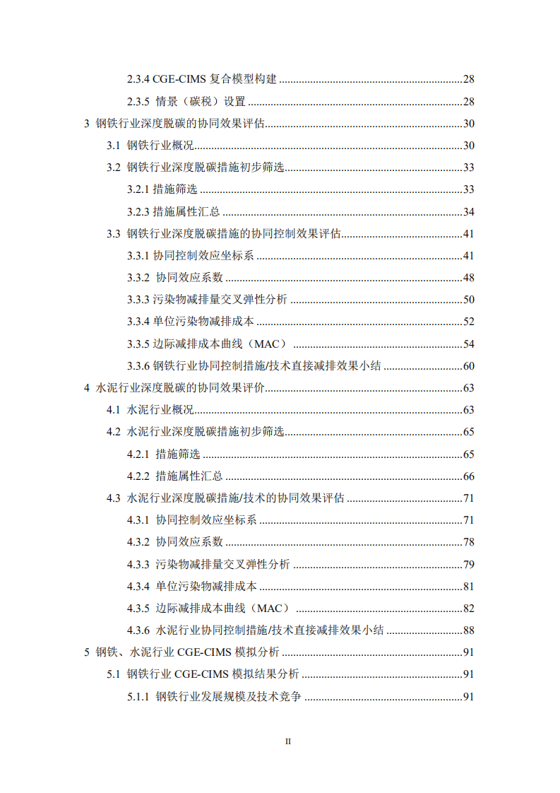钢铁、水泥行业深度脱碳路径研究（钢铁、水泥行业深度脱碳的协同控制效果评估与路径设计）.pdf 第3页