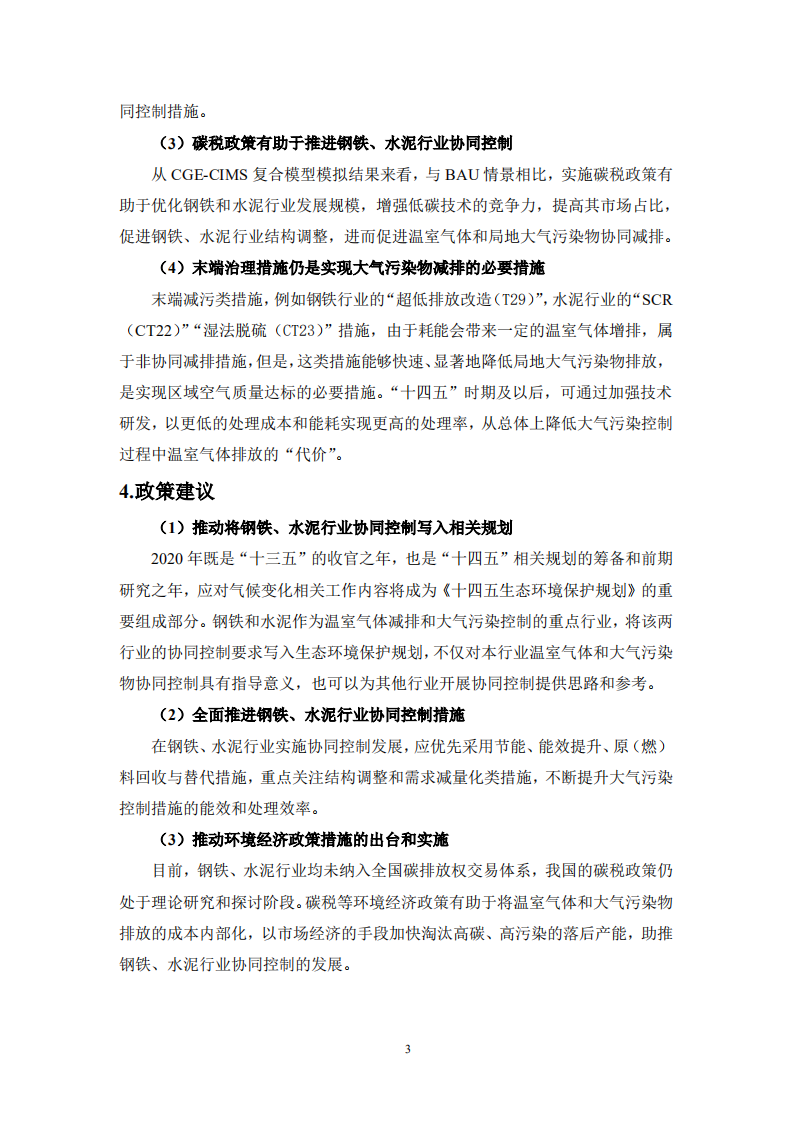 钢铁、水泥行业深度脱碳路径研究（钢铁、水泥行业深度脱碳的协同控制效果评估与路径设计）.pdf 第7页