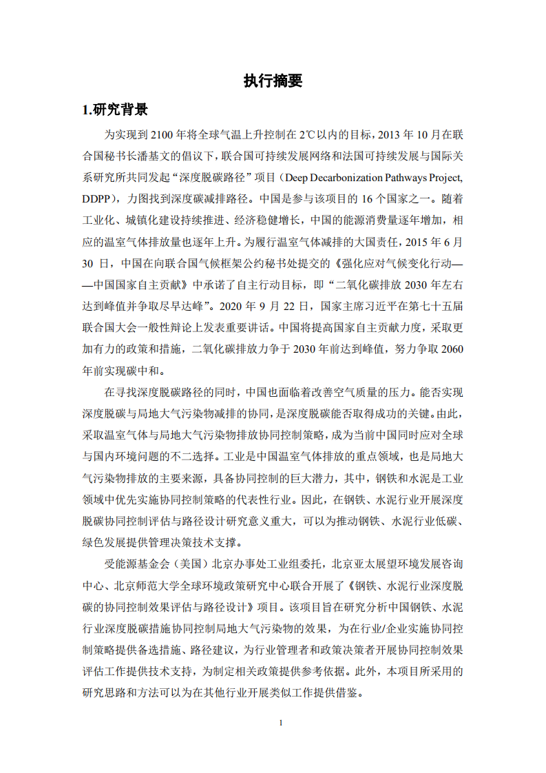 钢铁、水泥行业深度脱碳路径研究（钢铁、水泥行业深度脱碳的协同控制效果评估与路径设计）.pdf 第5页
