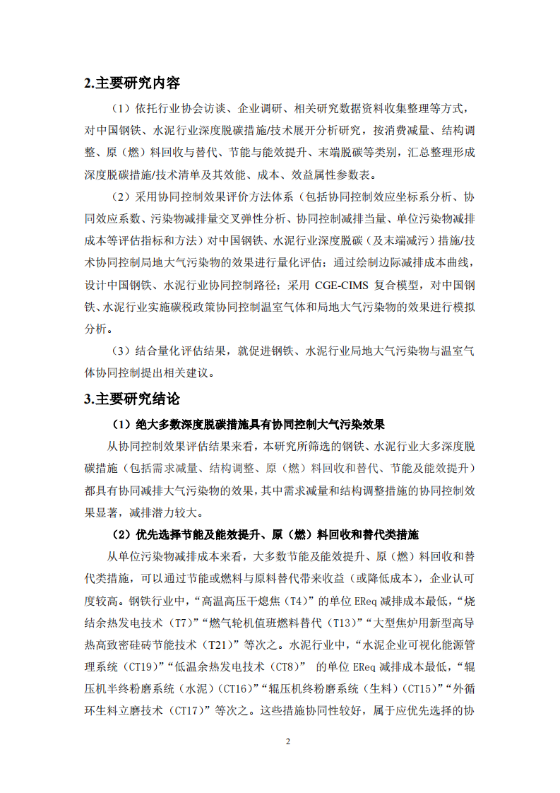 钢铁、水泥行业深度脱碳路径研究（钢铁、水泥行业深度脱碳的协同控制效果评估与路径设计）.pdf 第6页