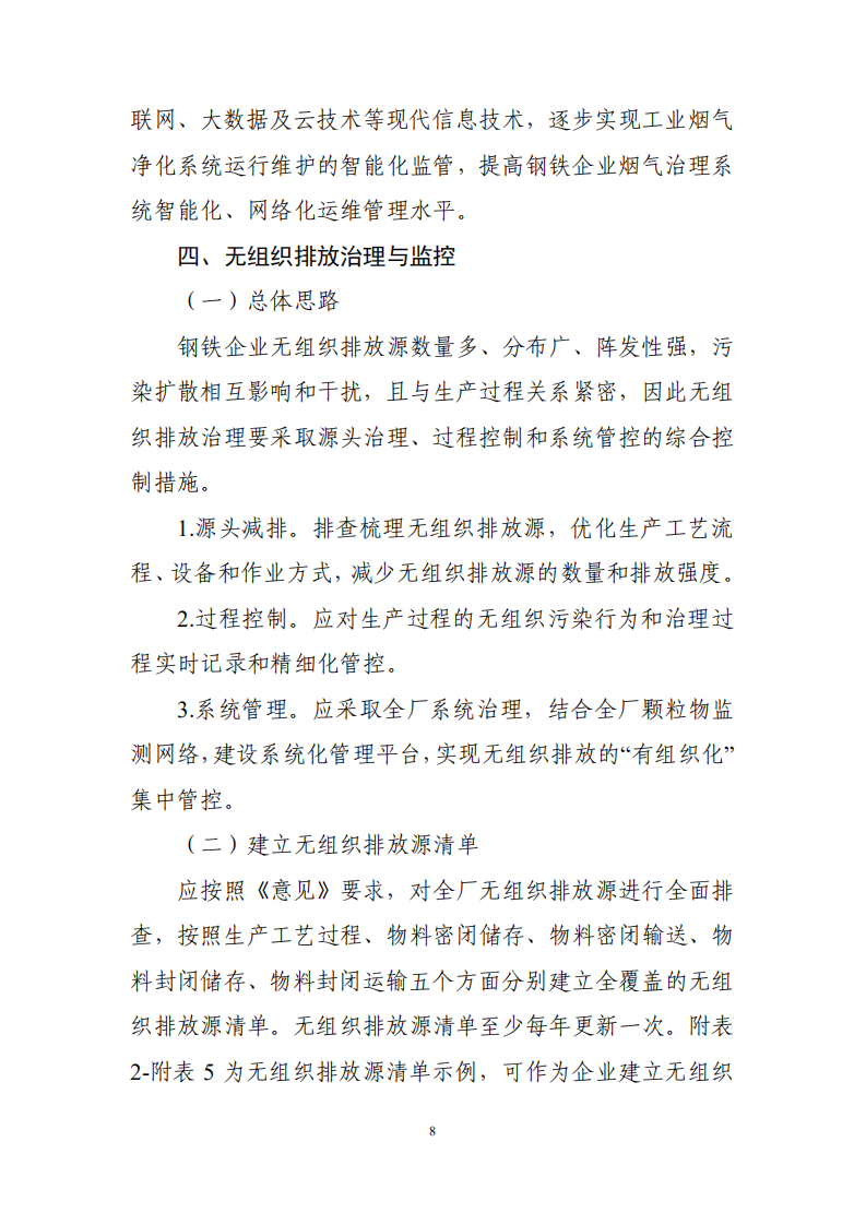 钢铁企业超低排放改造技术指南及解读.pdf 第8页