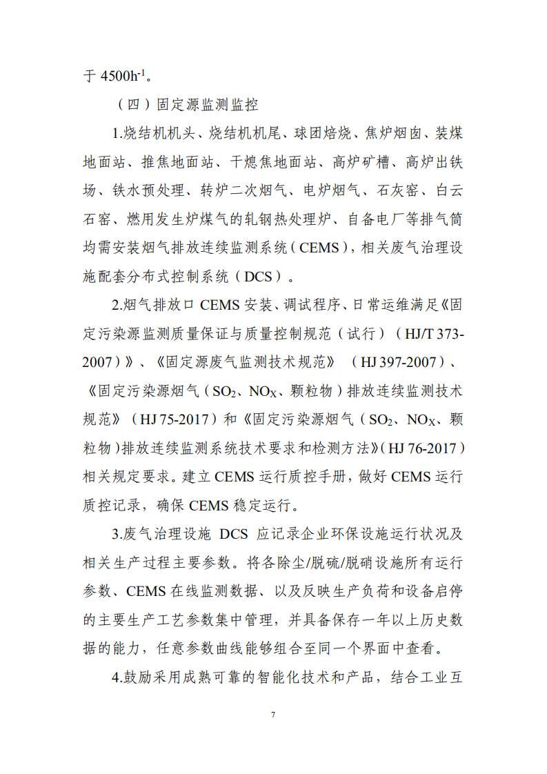 钢铁企业超低排放改造技术指南及解读.pdf 第7页