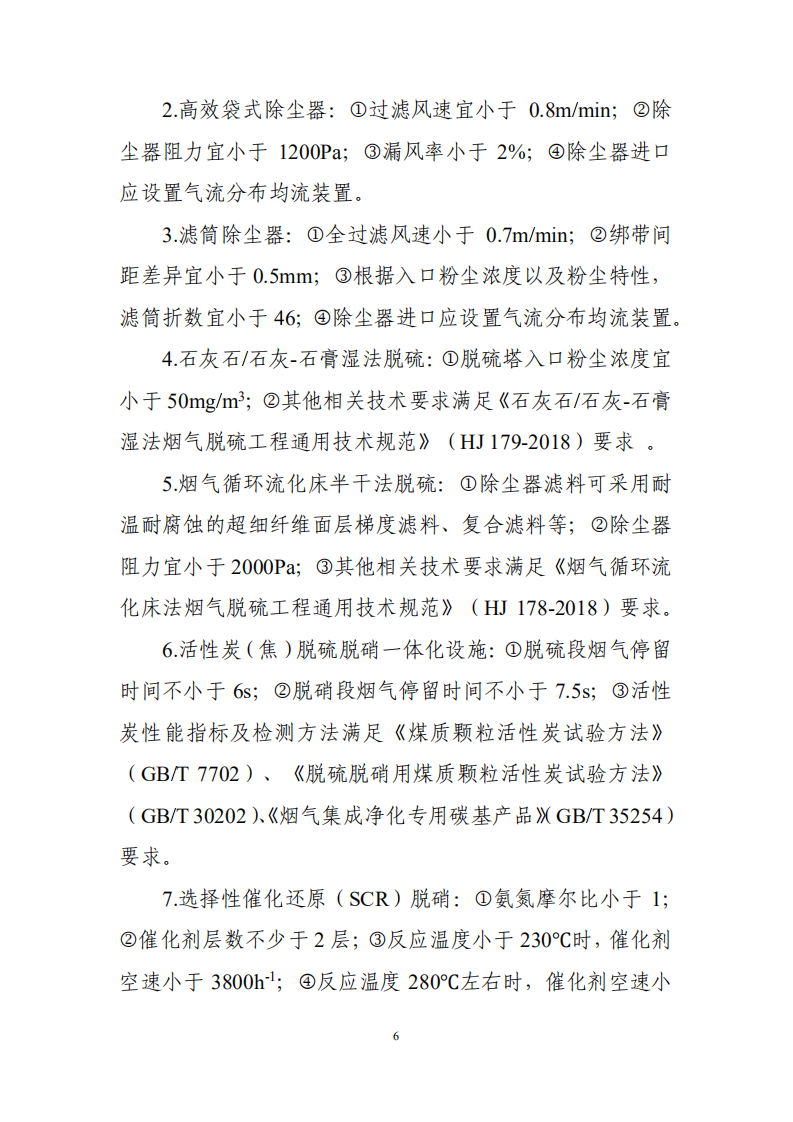 钢铁企业超低排放改造技术指南及解读.pdf 第6页