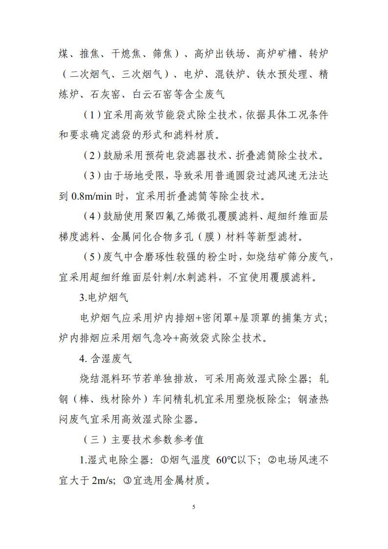 钢铁企业超低排放改造技术指南及解读.pdf 第5页