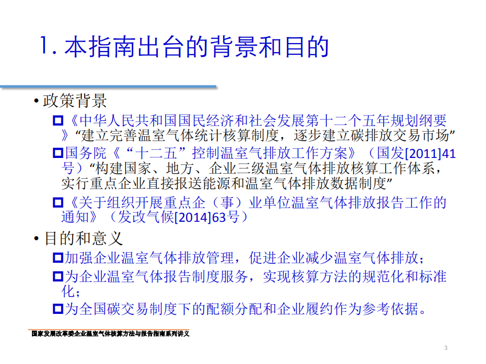 钢铁生产企业温室气体核算方法与报告指南.pdf 第3页