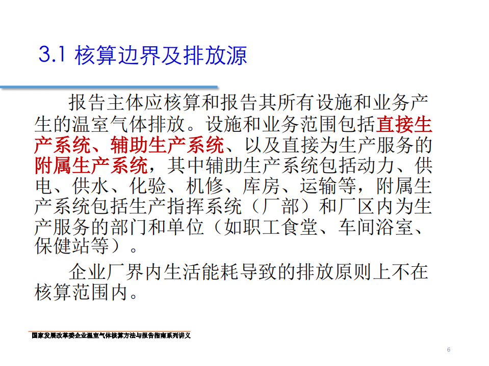 钢铁生产企业温室气体核算方法与报告指南.pdf 第6页