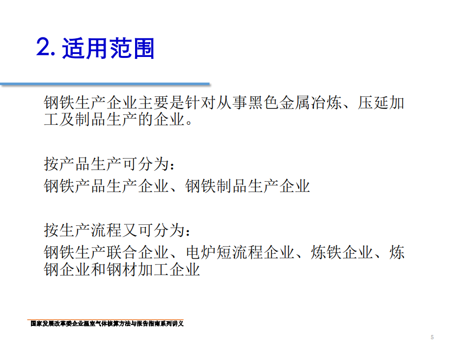 钢铁生产企业温室气体核算方法与报告指南.pdf 第5页