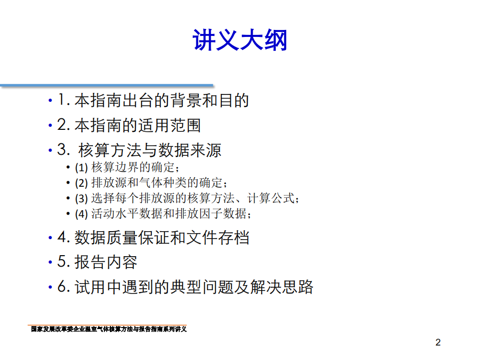 钢铁生产企业温室气体核算方法与报告指南.pdf 第2页